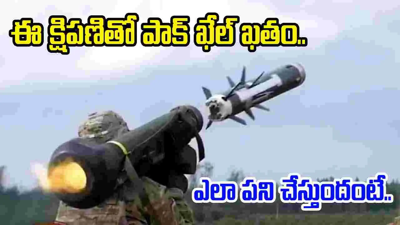 Operation Sindoor: యాంటీ ట్యాంక్ గైడెడ్ మిస్సైల్.. ఎలా పని చేస్తుందంటే..