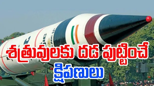 Indian Ballistic Missiles: ఈ భారత క్షిపణులు శుత్రువుల గుండెల్లో గుబులు పుట్టిస్తాయ్..వీటి స్పెషల్ ఏంటంటే..