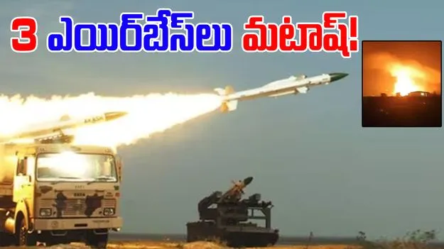 India Missile Attacks: పాక్‌పై భారత్ దాడి.. 3 ఎయిర్‌బేస్‌లు మటాష్.. 