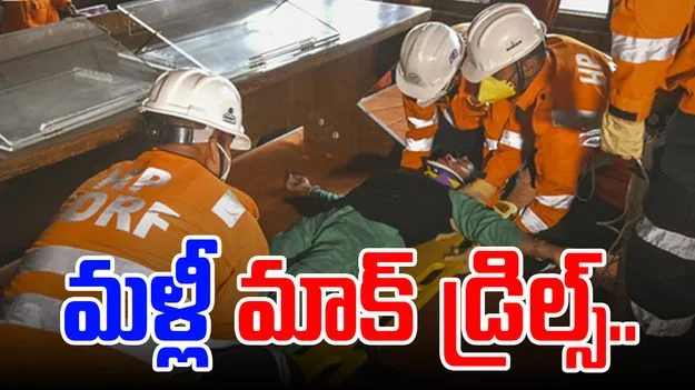 Operation Sindoor: ఆపరేషన్ సిందూర్.. ఈ రాష్ట్రాల్లో మాక్ డ్రిల్