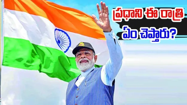 PM Narendra Modi: ప్రధాని మోదీ ఈ రాత్రి గం. 8 ఏం చెప్పబోతున్నారు