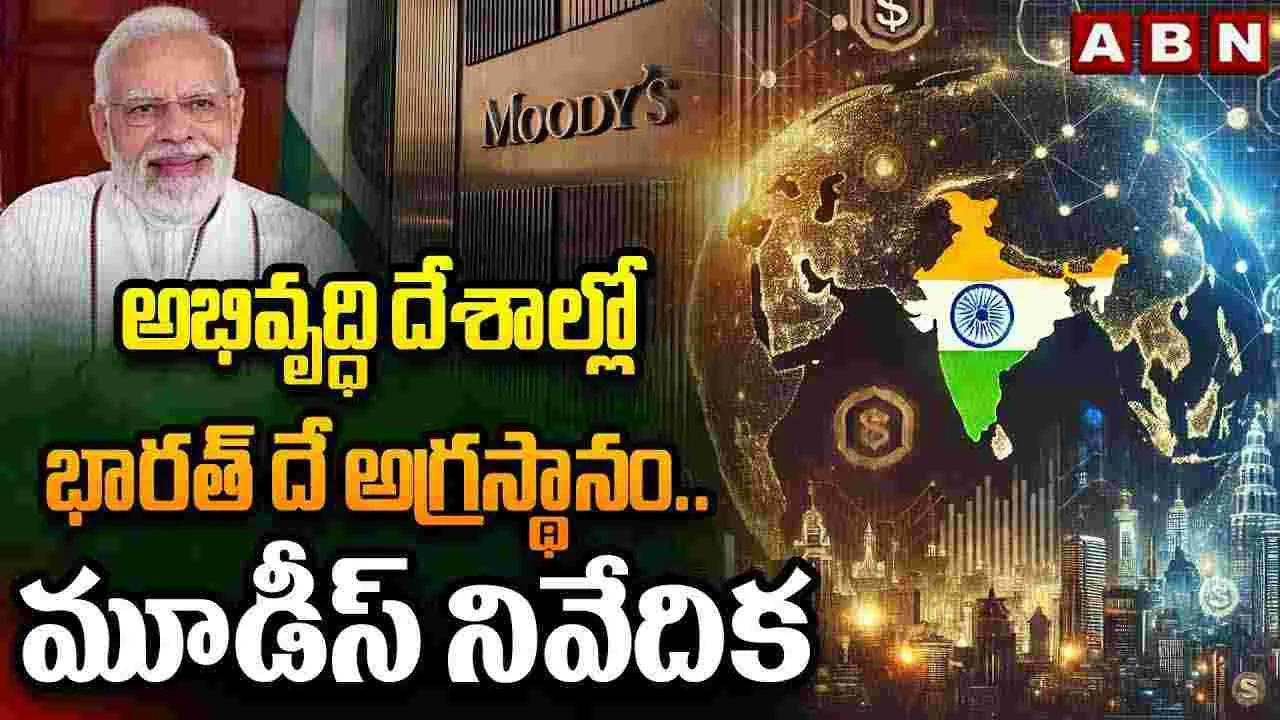 అభివృద్ధి దేశాల్లో భారత్ దే అగ్రస్థానం..మూడీస్ నివేదిక