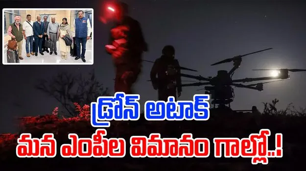 Moscow Drone Attack: మాస్కోలో డ్రోన్ దాడి.. భారత ఎంపీల విమానం గాల్లో..!