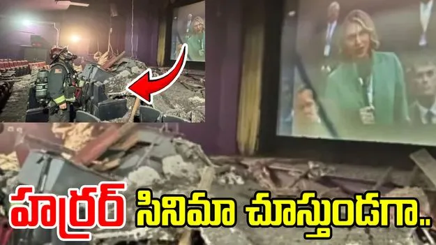 Final Destination: ఫైనల్ డెస్టినేషన్ మూమెంట్.. మహిళపై కూలిపడ్డ సినిమా హాలు పైకప్పు..