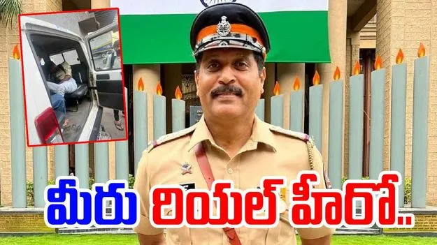 హ్యాట్సాప్ పోలీస్ సార్.. మీ మంచి మనసుకు జోహార్లు