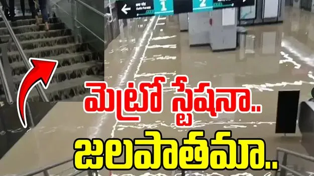 Viral Video: ఇదేందయ్యా ఇది.. జలపాతాన్ని తలపిస్తున్న మెట్రో స్టేషన్..