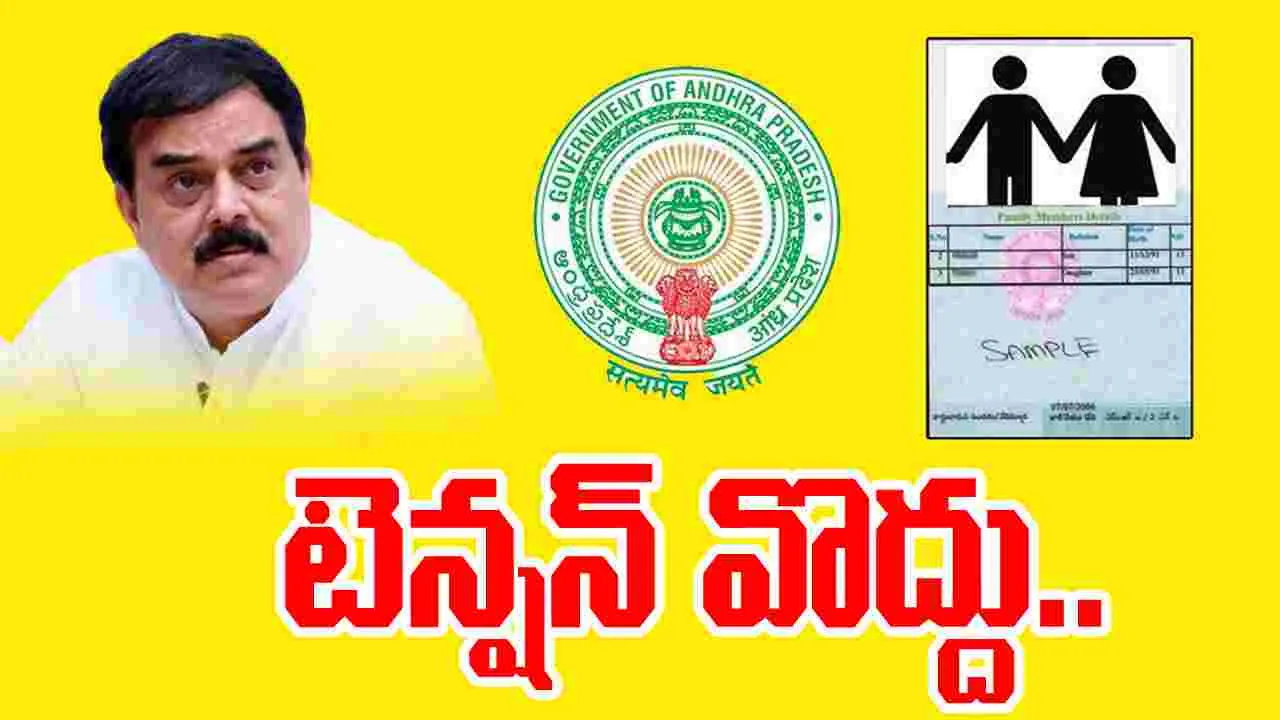 AP Ration Card: రేషన్‌కార్డులపై ఆందోళన వద్దు.. ఇది నిరంతర ప్రక్రియ