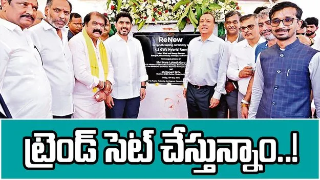  Nara Lokesh: బాబు సారథ్యంలో.. ట్రెండ్‌ సెట్‌ చేస్తున్నాం