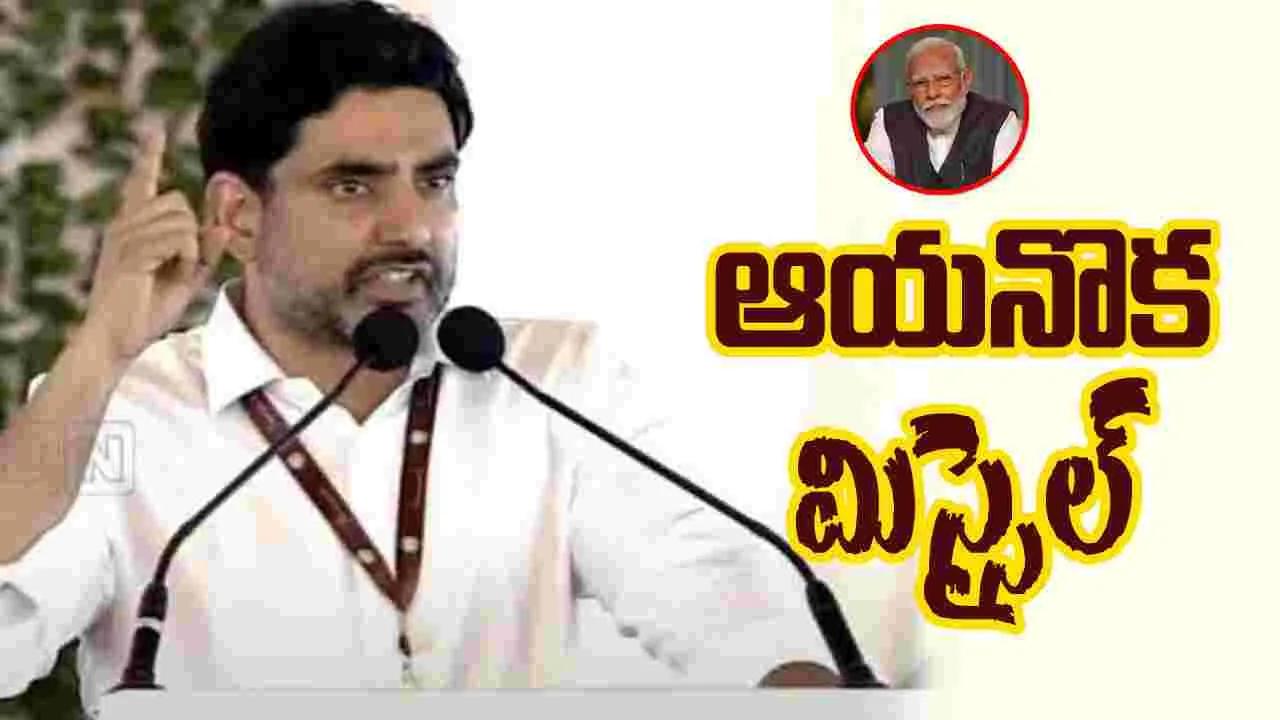 Nara Lokesh: నమో దెబ్బకు.. పాకిస్తాన్ తోకముడవటం ఖాయం..