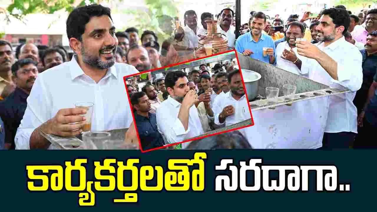 టీడీపీ కార్యకర్త కొట్టుకెళ్లి టీ తాగిన మంత్రి లోకేష్..