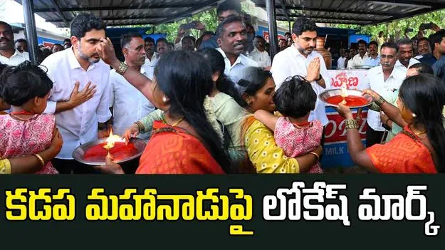 TDP Mahanadu 2025: కొత్త చరిత్రకు నాంది.. కడప మహానాడుపై లోకేష్ మార్క్