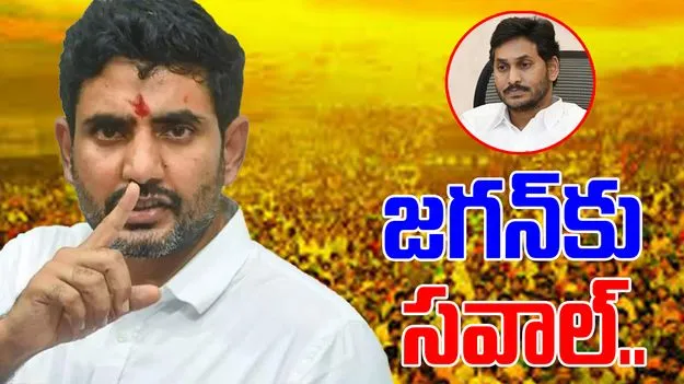 Lokesh Statements: అది నిరూపించు రాజీనామా చేస్తా.. జగన్‌కు లోకేష్ సవాల్