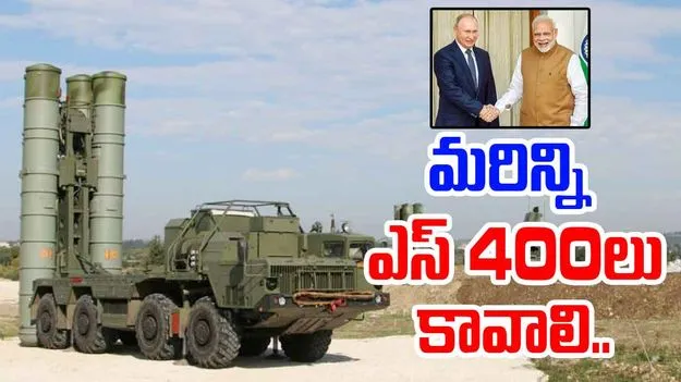 Missile System: మరిన్ని ఎస్‌ 400లు కావాలి.. | India Requests More S-400  Missile Systems from Russia after Operation Sindhoor Success