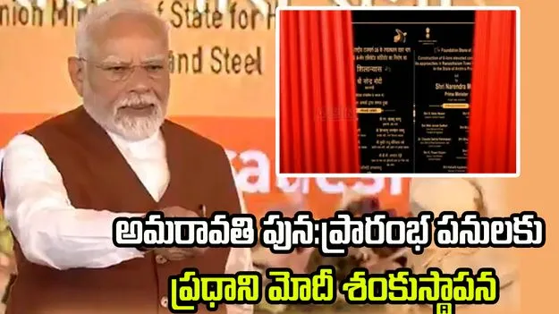 PM Modi - Amaravati: అమరావతి పున:ప్రారంభ పనులకు ప్రధాని మోదీ శంకుస్థాపన