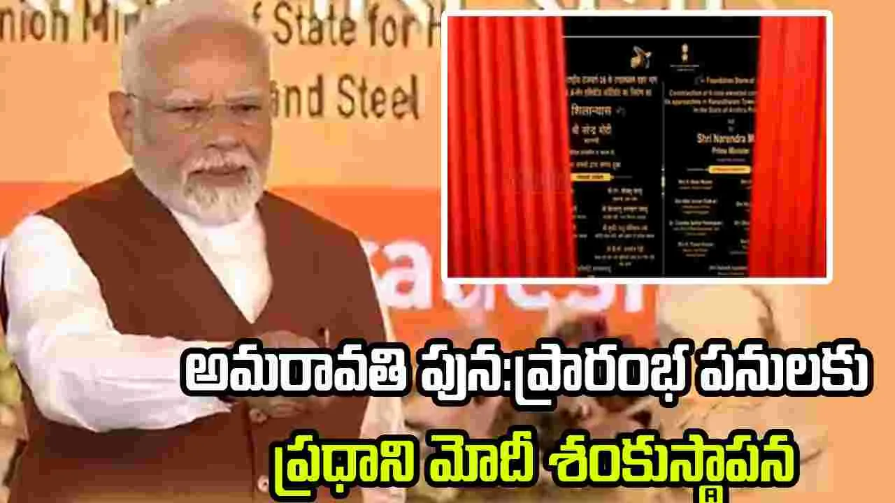 PM Modi - Amaravati: అమరావతి పున:ప్రారంభ పనులకు ప్రధాని మోదీ శంకుస్థాపన