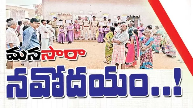 మన‘సారా’ నవోదయం..!