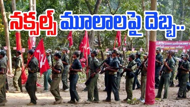 Naxalism: నక్సల్స్‌ మూలాలపై దెబ్బ..