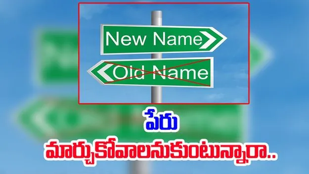 Name Change: మీకు.. మీ పేరు నచ్చలేదా..  ఇలా చేస్తే.. వెంటనే మారుతోంది  