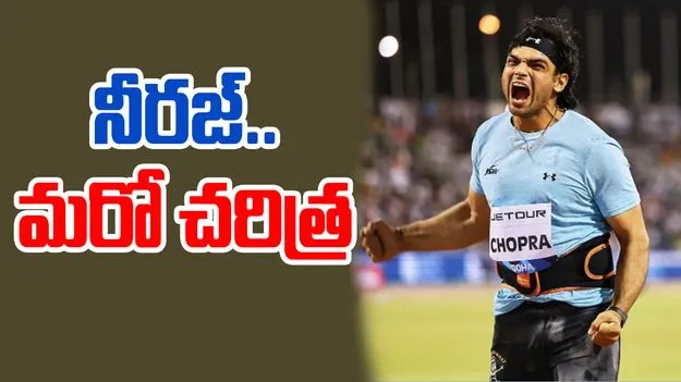  Neeraj Chopra Javelin Record: భళా.. బల్లెం వీరా