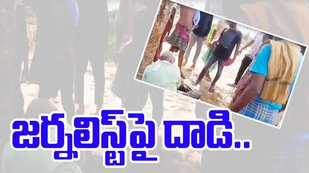 Viral News: నిజం చెప్పిన జర్నలిస్ట్పై దాడి.. నలుగురి అరెస్ట్