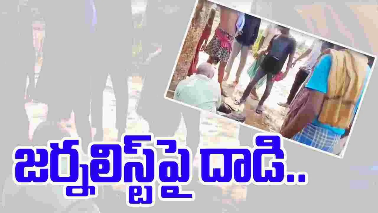 Viral News: నిజం చెప్పిన జర్నలిస్ట్‌పై దాడి.. నలుగురి అరెస్ట్‌