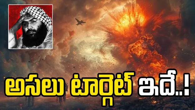 Operation Sindoor: ఆపరేషన్ సింధూర్.. బహవల్పూర్‌ను భారత్ ఎందుకు టార్టెట్ చేసింది..