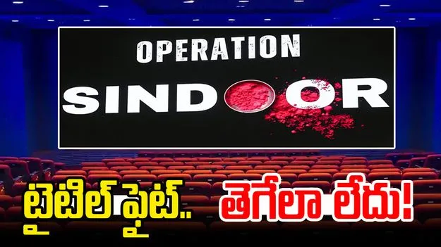 Operation Sindoor Title: ఆపరేషన్ సిందూర్పై బాలీవుడ్లో వార్.. ఏకంగా 15 స్టూడియోలు..