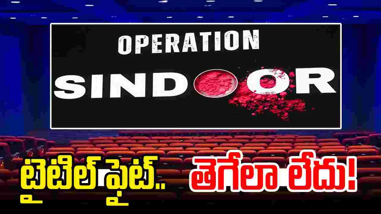 Operation Sindoor Title: ఆపరేషన్ సిందూర్‌పై బాలీవుడ్‌లో వార్.. ఏకంగా 15 స్టూడియోలు..
