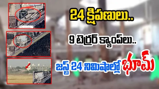 Operation Sindoor: 9 టెర్రర్ క్యాంప్లు.. జస్ట్ 24 నిమిషాల్లో ఖతం..