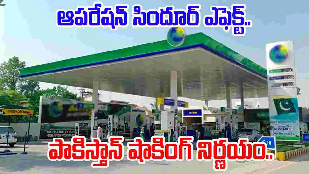 Pakistan: పాకిస్తాన్‌లో పెట్రోల్ బంకులు క్లోజ్.. 