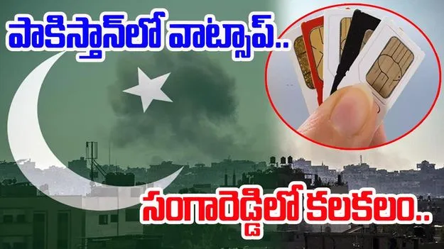  Assam Police: భారత్‌ సిమ్‌కార్డులతో పాకిస్థాన్‌లో వాట్సాప్‌