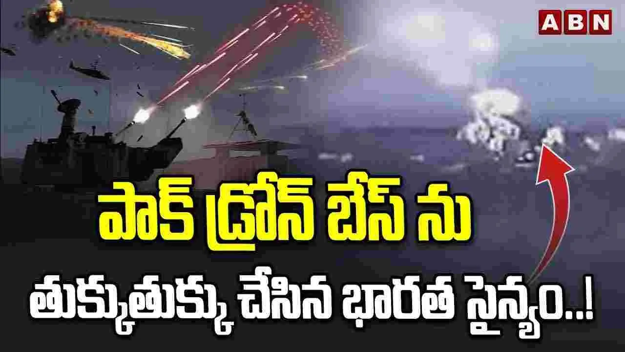 పాక్ డ్రోన్ బేస్‌‌ను తుక్కుతుక్కు చేసిన భారత సైన్యం..