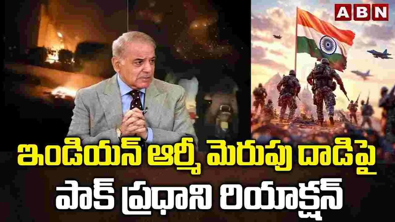 Operation sindoor: భారత్ మెరుపు దాడులపై స్పందించిన పాక్‌ ప్రధాని షెహబాజ్‌ షరీఫ్‌