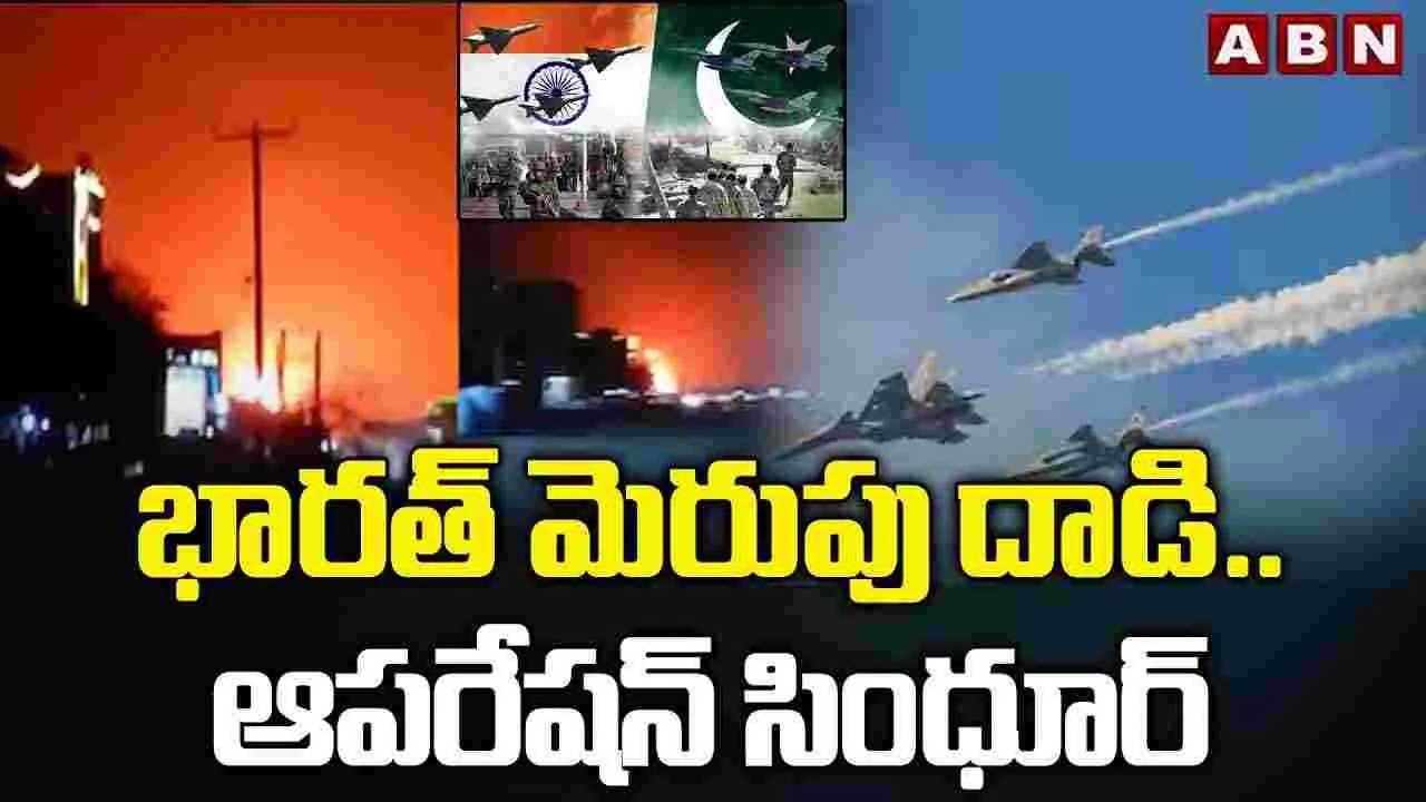Operation sindoor : భారత్ మెరుపు దాడి.. ఆపరేషన్ సింధూర్