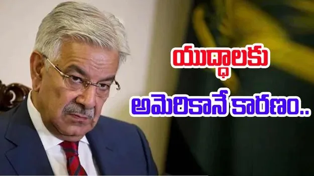 Pak Minister Khwaja Asif: ప్రపంచవ్యాప్తంగా యుద్ధాలకు అమెరికా కారణం.. పాక్ మంత్రి సంచలన వ్యాఖ్యలు