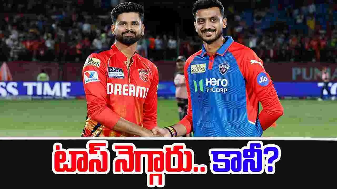 PBKS vs DC Toss: టాస్ గెలిచిన ఢిల్లీ.. పంజాబ్‌కు తిప్పలు తప్పవా!