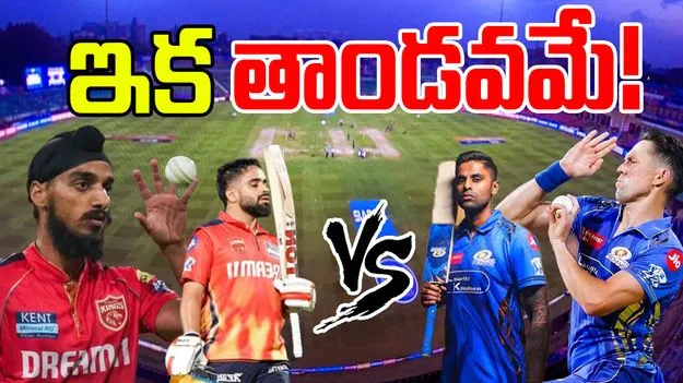 PBKS vs MI: ఫైనల్ కాని ఫైనల్.. ఈ నలుగురి ఆట అస్సలు మిస్ అవ్వొద్దు!