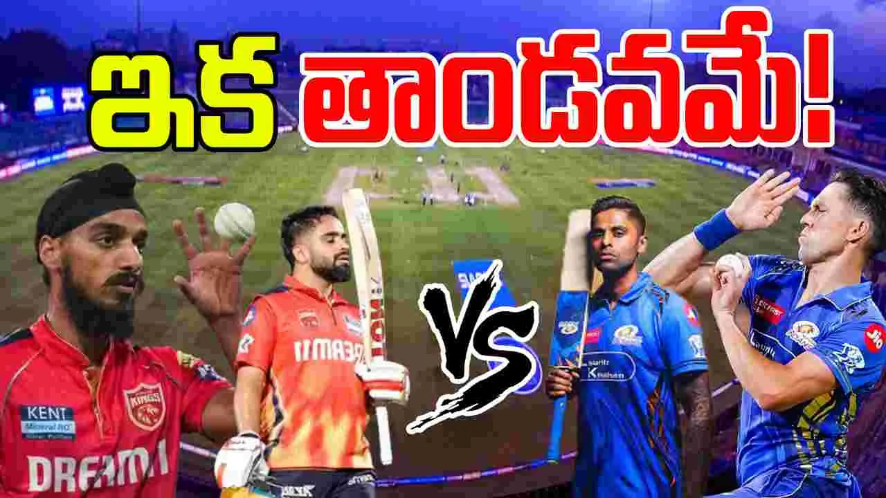 PBKS vs MI: ఫైనల్ కాని ఫైనల్.. ఈ నలుగురి ఆట అస్సలు మిస్ అవ్వొద్దు!