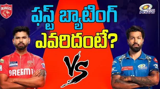 PBKS vs MI Toss: టాస్ గెలిచారు.. అసలు సవాల్‌లో నిలుస్తారా!