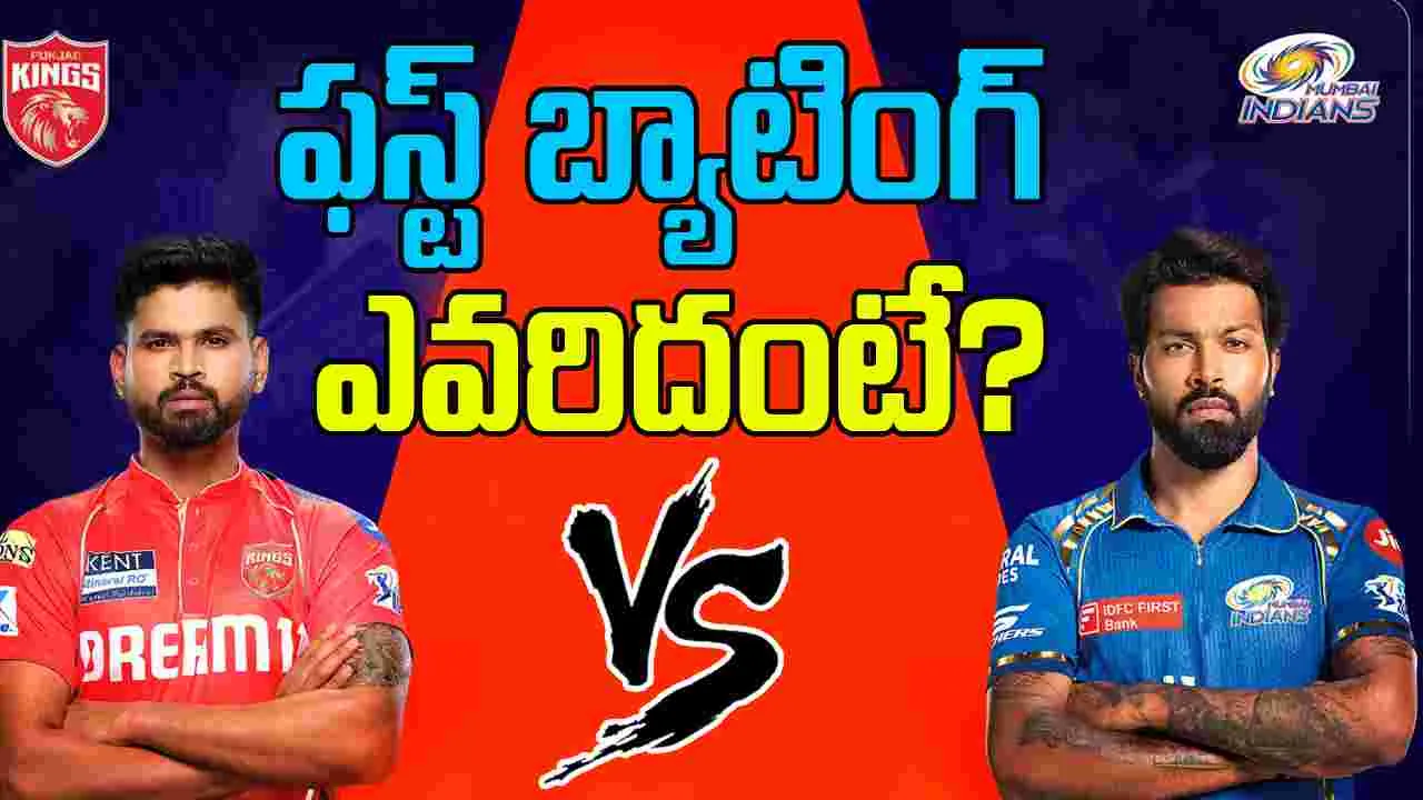 PBKS vs MI Toss: టాస్ గెలిచారు.. అసలు సవాల్‌లో నిలుస్తారా!
