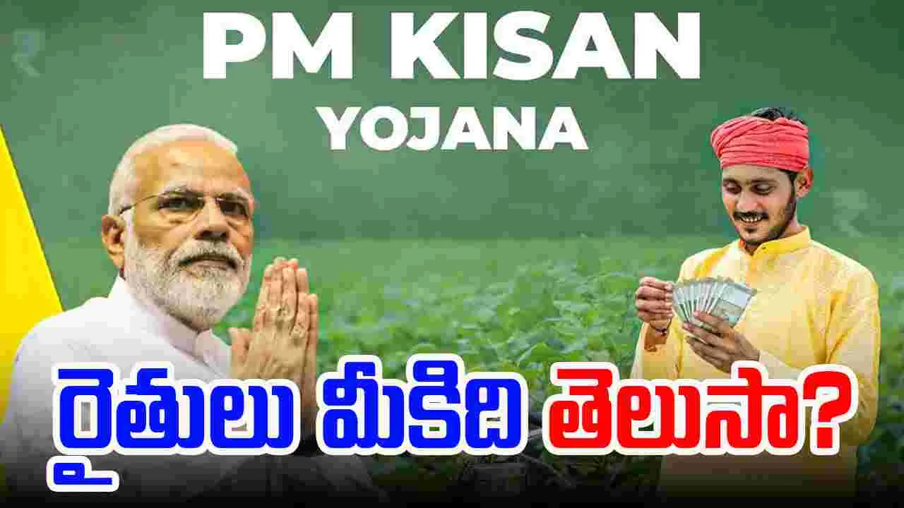 PM Kisan Yojana: రైతులకు అలర్ట్.. లిస్ట్‌లో మీ పేరుందో లేదో చెక్ చేసుకోండి..