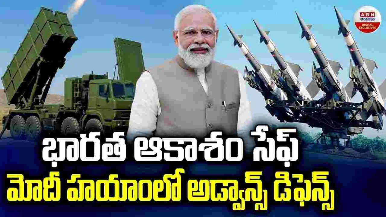 భారత ఆకాశం సేఫ్.. మోదీ హయాంలో అడ్వాన్స్ డిఫెన్స్