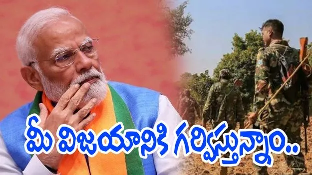 PM Modi: మావోలపై విజయం.. ప్రధాని ఇంట్రస్టింగ్ పోస్ట్..