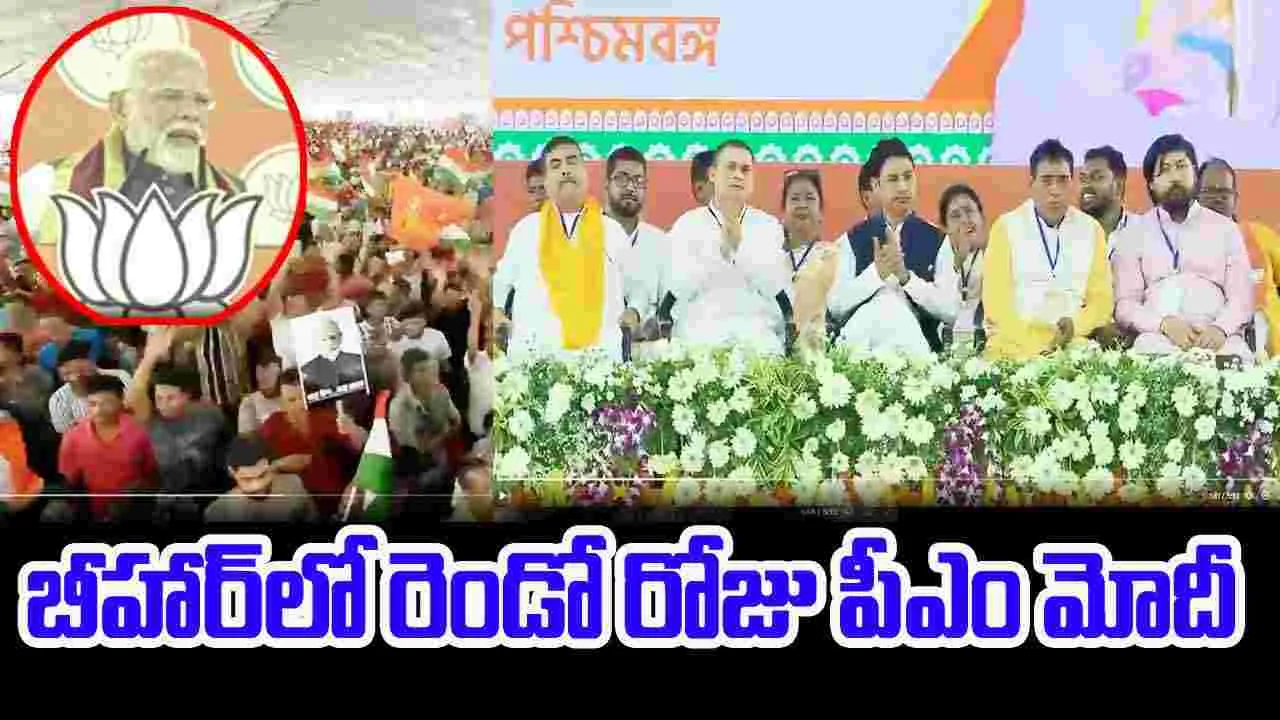 PM Modi Bihar Tour: రూ.48,520 కోట్ల విలువైన ప్రాజెక్టులకు ప్రధాని మోదీ శ్రీకారం