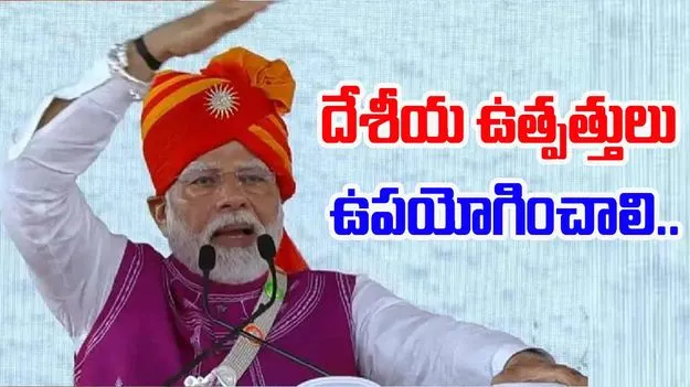 Narendra Modi: మేడిన్ ఇండియా వస్తువులు ఉపయోగించాలి..వారి అభివృద్ధికి పాటు పడాలి