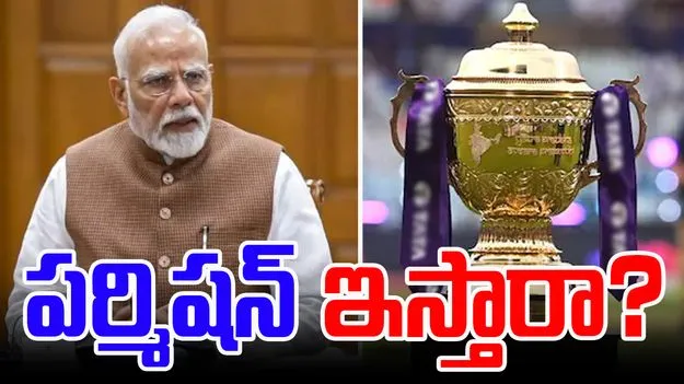 PM Modi-IPL 2025: మోదీ పర్మిషన్ ఇస్తారా.. బీసీసీఐకి కొత్త టెన్షన్