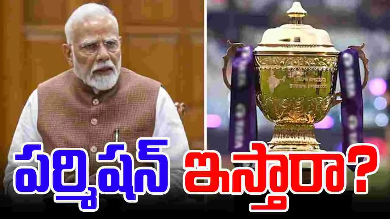 PM Modi-IPL 2025: మోదీ పర్మిషన్ ఇస్తారా.. బీసీసీఐకి కొత్త టెన్షన్
