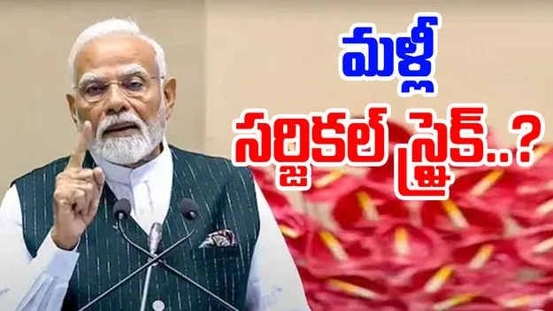 Pahalgam Terror Attack: మళ్లీ సర్జికల్ స్ట్రైక్ తప్పదా..