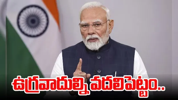 Pahalgam Terror Attack: ఆ ఉగ్రవాదుల్ని వదిపెట్టం.. స్పష్టం చేసిన ప్రధాని మోదీ