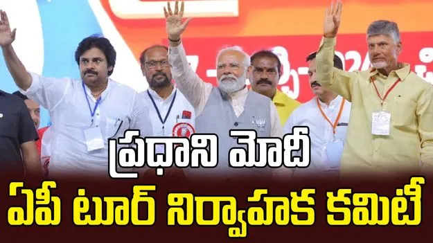 PM Modi AP Tour: ప్రధాని పర్యటన నేపథ్యంలో నిర్వాహక కమిటీ ఏర్పాటు చేసిన ఏపీ ప్రభుత్వం